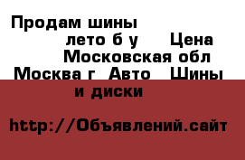 Продам шины mishelin e3a 195/65/15 лето б/у   › Цена ­ 3 500 - Московская обл., Москва г. Авто » Шины и диски   